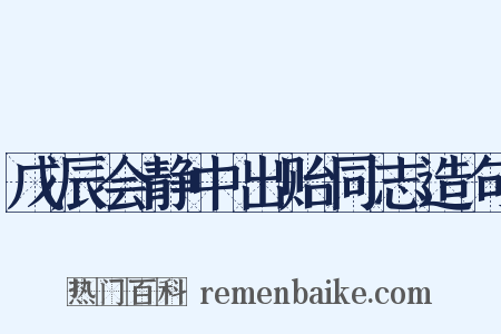 戊辰会静中出贻同志造句是什么意思的图片